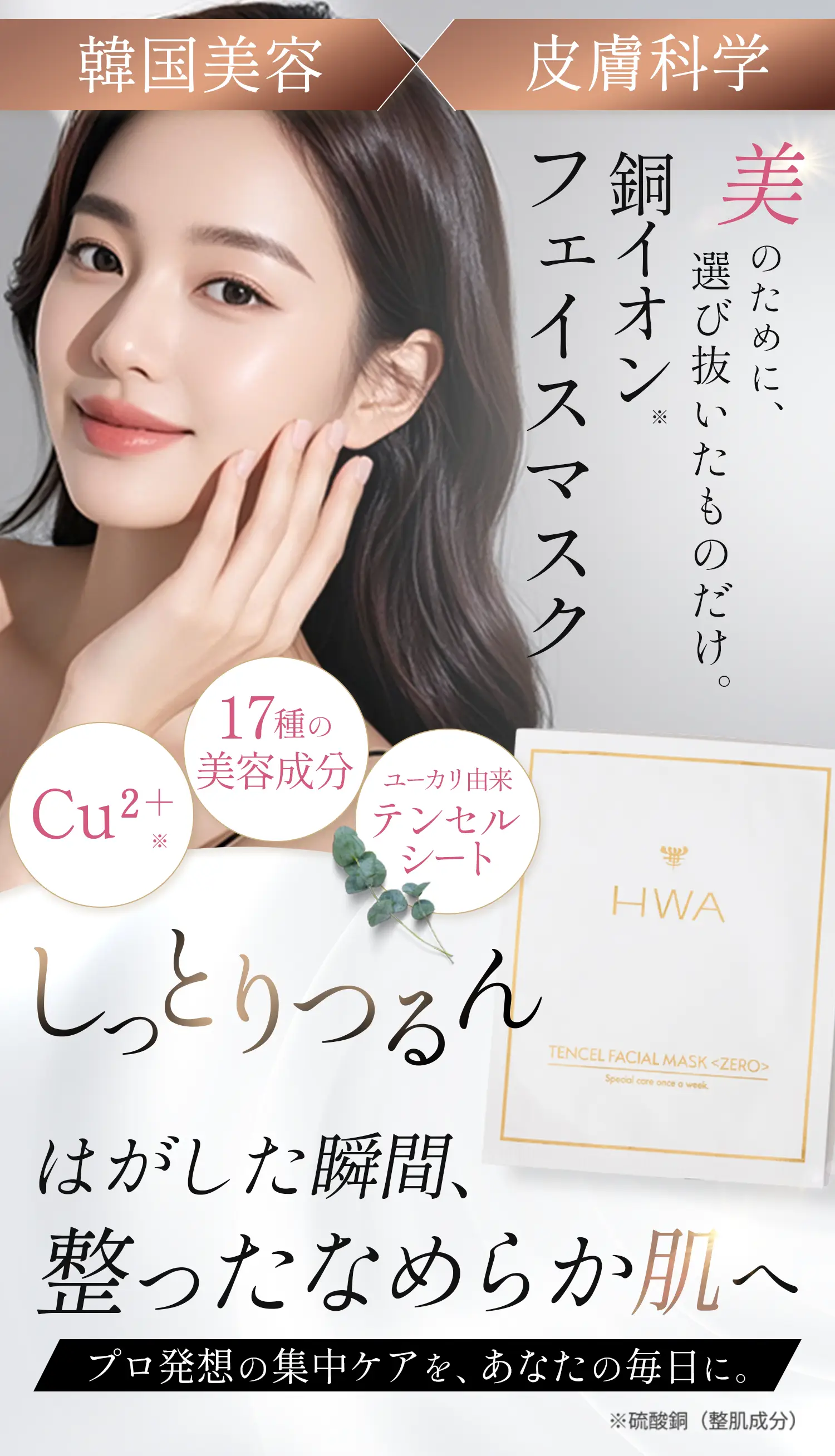 【HWA】美のために選び抜いたものだけ。銅イオンフェイスマスク《韓国美容》《皮膚科学》