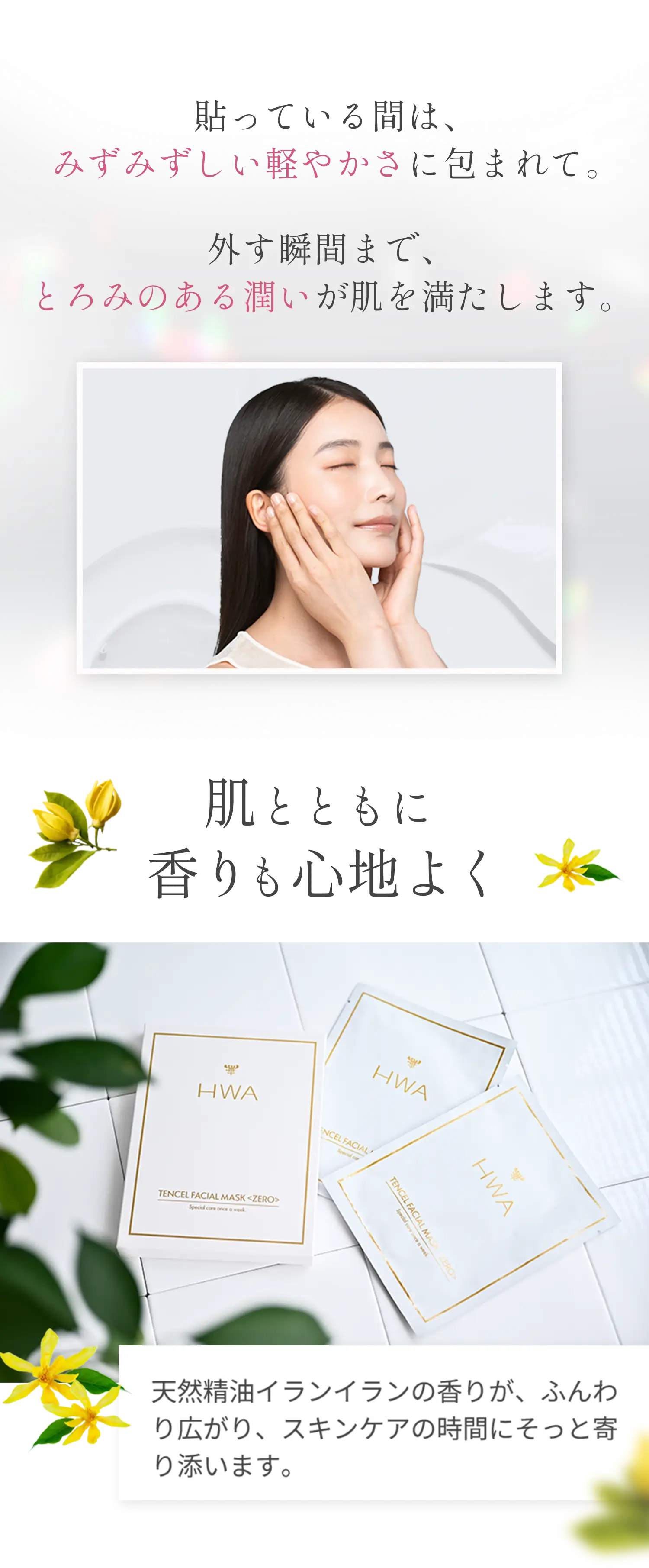 肌とともに香りも心地よく