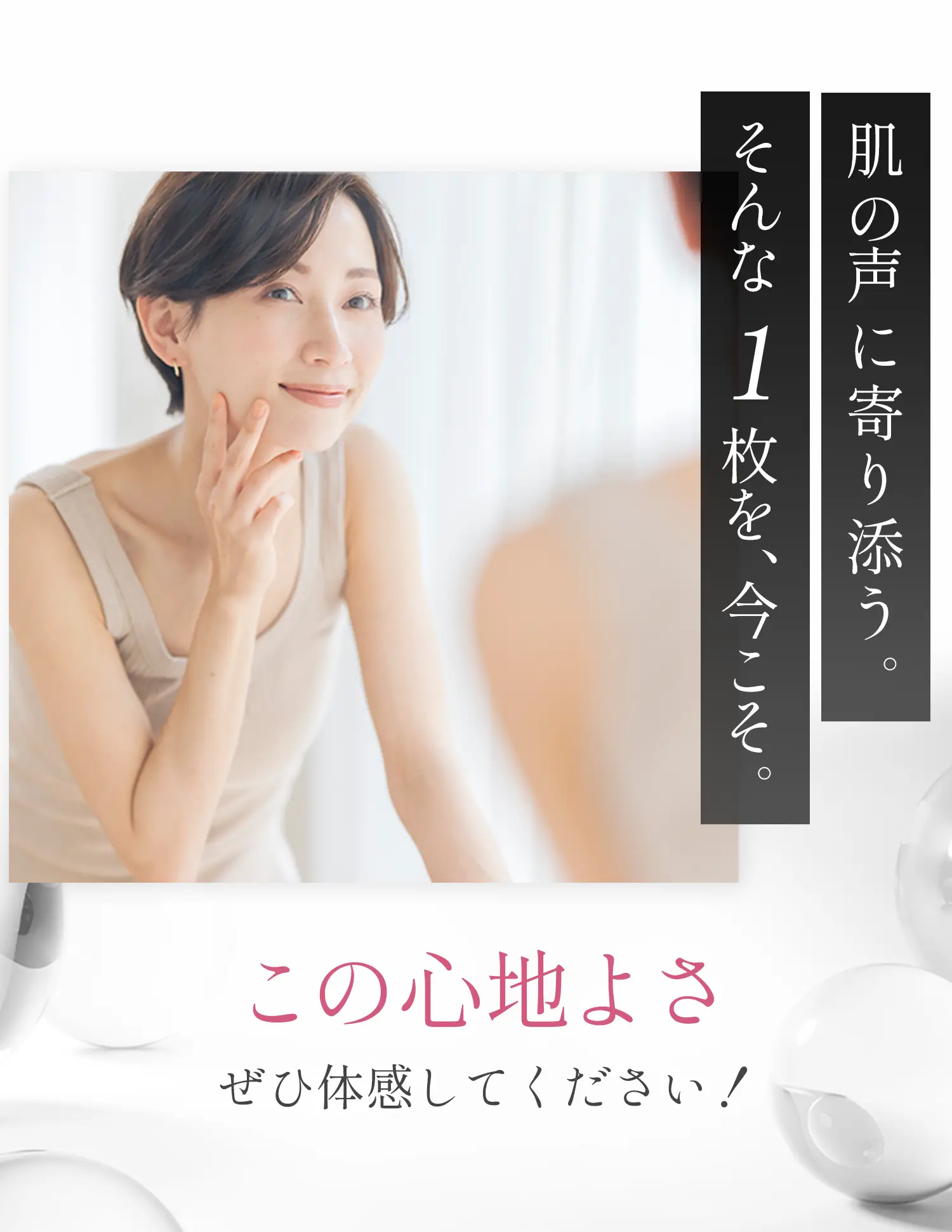 肌の声に寄り添う。そんな1枚をいまこそ