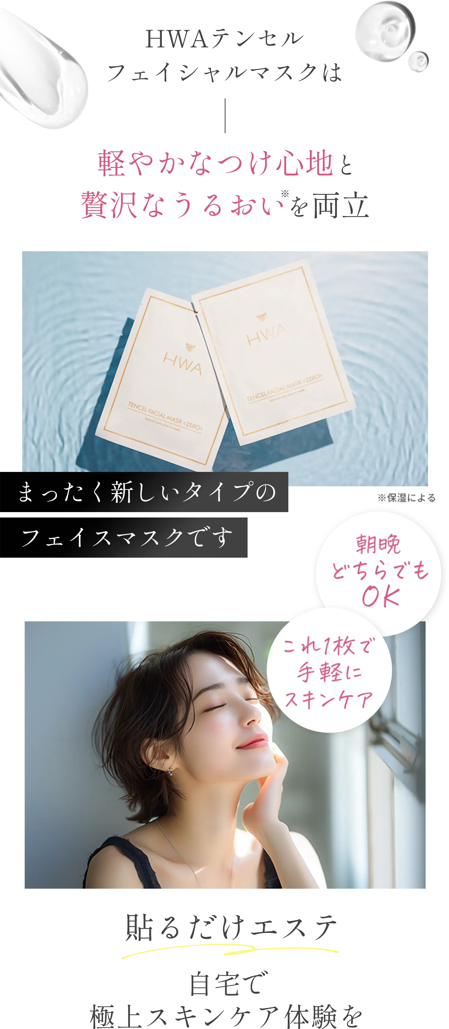 HWAテンセルフェイシャルマスクは軽やかなつけ心地と贅沢な潤いを両立