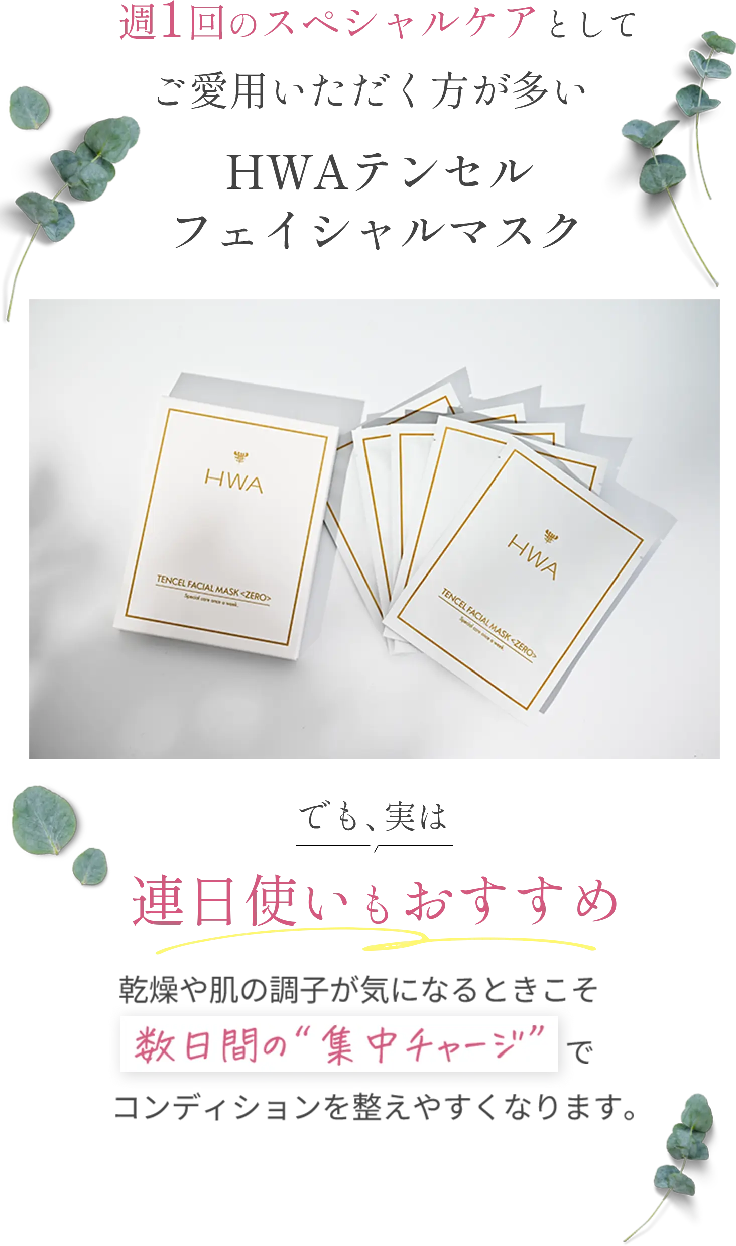 週1回のスペシャルケアとしてご愛用いただく方が多いHWAテンセルフェイシャルマスク