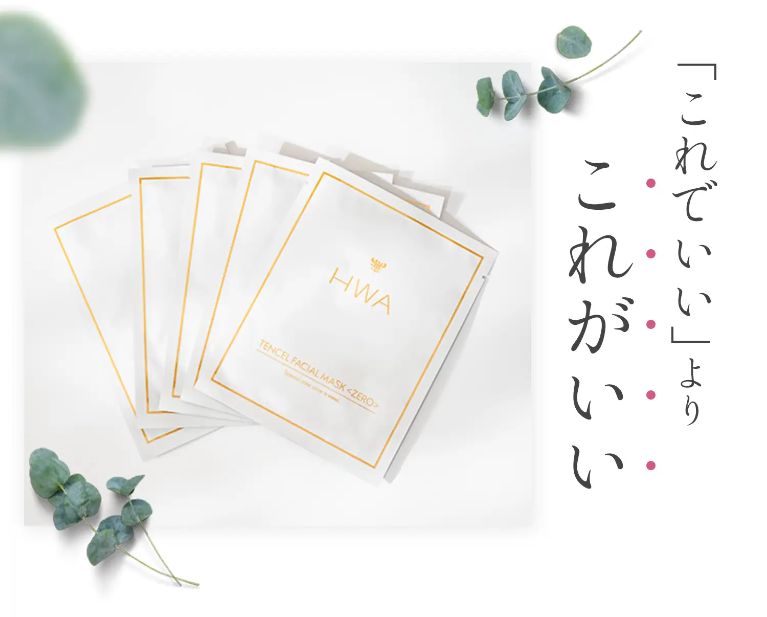 「これでいい」よりこれがいい